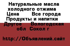 Натуральные масла холодного отжима › Цена ­ 1 - Все города Продукты и напитки » Другое   . Вологодская обл.,Сокол г.